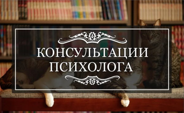 Услуги психолога