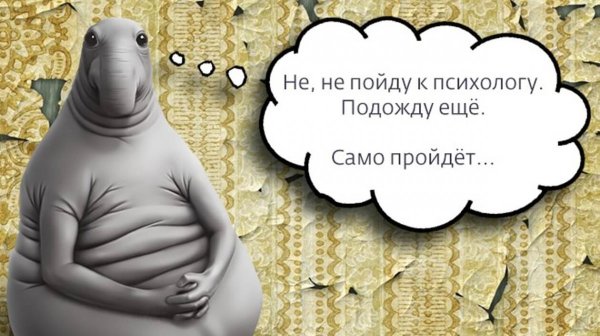 Не пойду к психологу