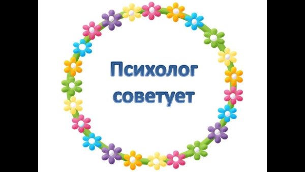 Советы психолога