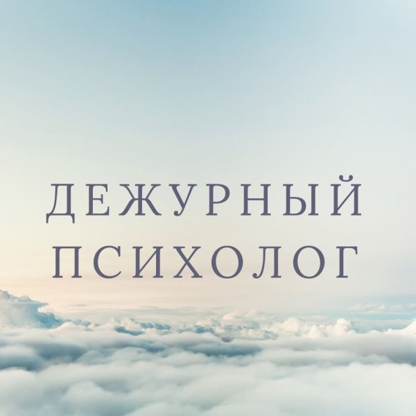 Психолог надпись картинка