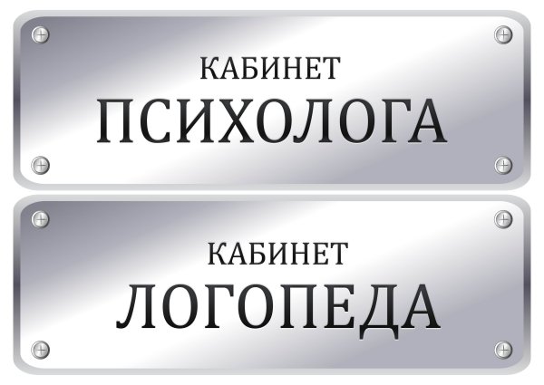 Вывеска кабинет психолога