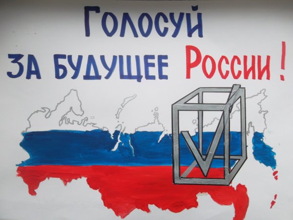 Голосуй за будущее России рисунки