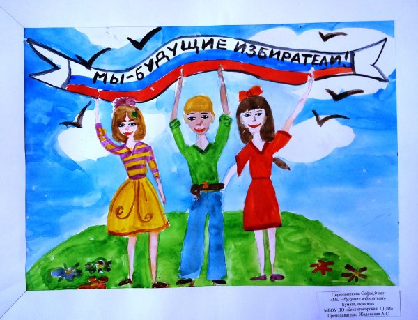 Мы будущие избиратели распечатать черно белое