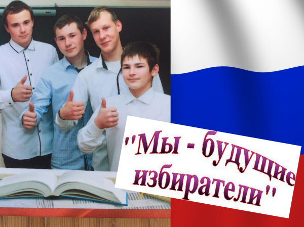 Молодой избиратель будущее России