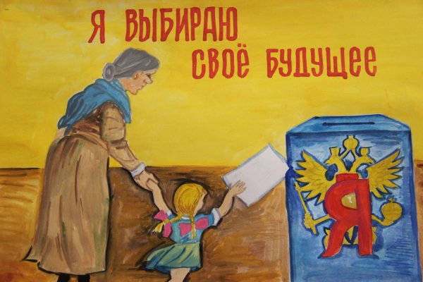 Рисунок посвященный выборам