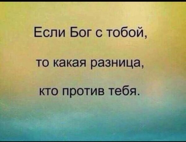 Если Бог с тобой то какая разница кто против тебя
