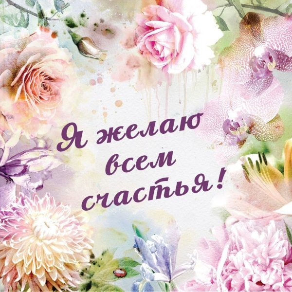 Всем счастья открытка