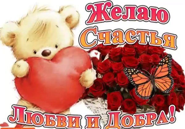 Пожелания любви и счастья