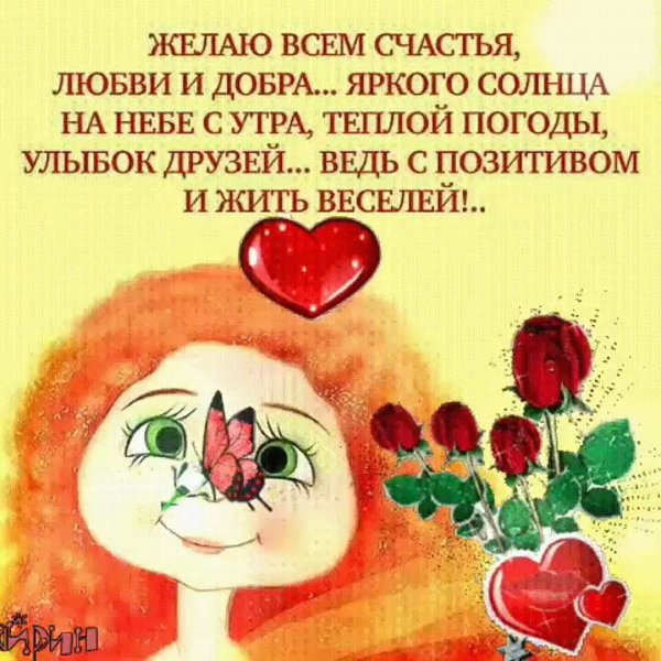 Пожелания добра и любви