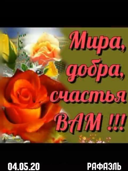 Всего самого доброго