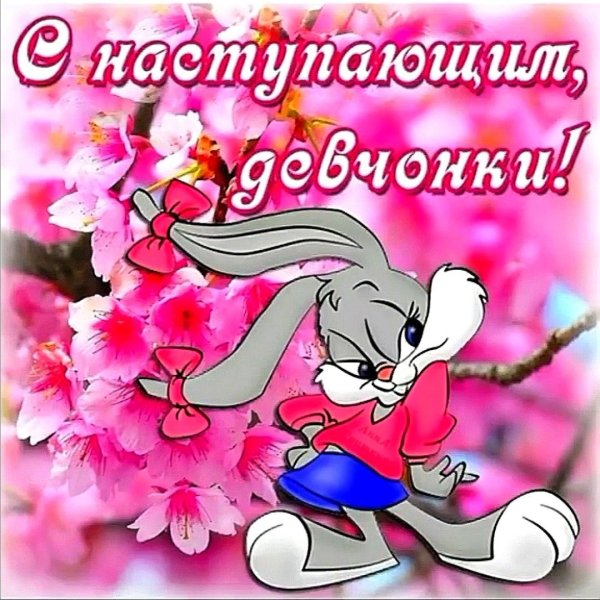 С наступающим 8 марта