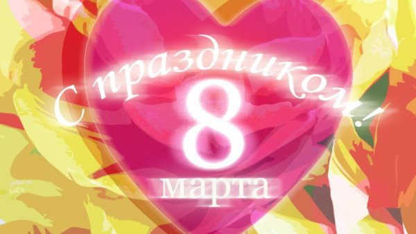 К празднику. 8 Марта