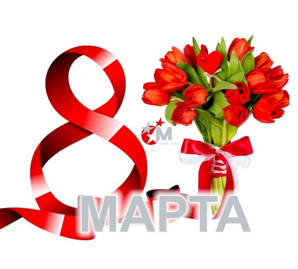 К празднику. 8 Марта