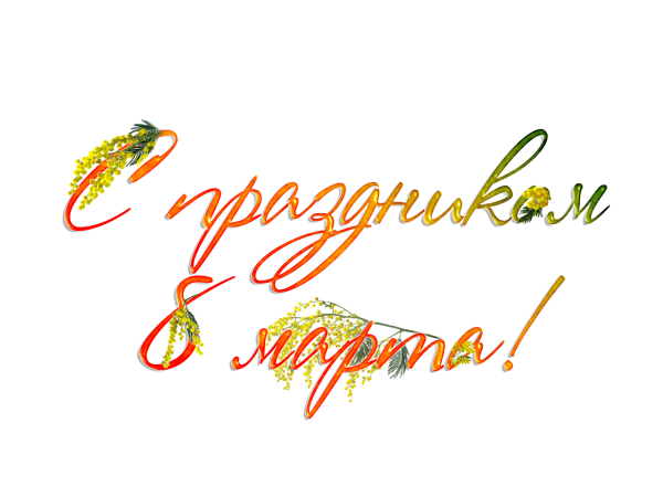 С 8 марта надпись