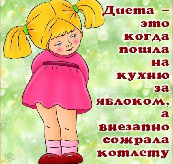 Приколы про диеты и похудение