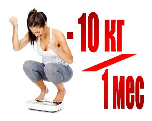 Похудение на 10