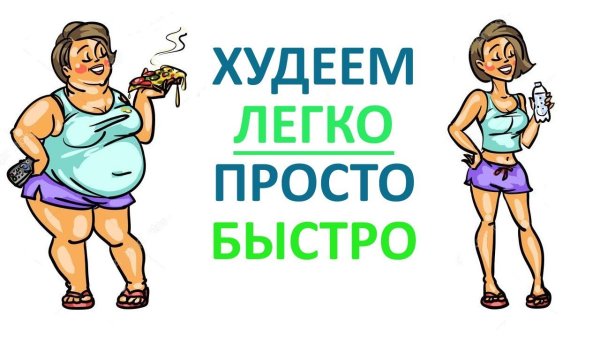 Похудеть легко