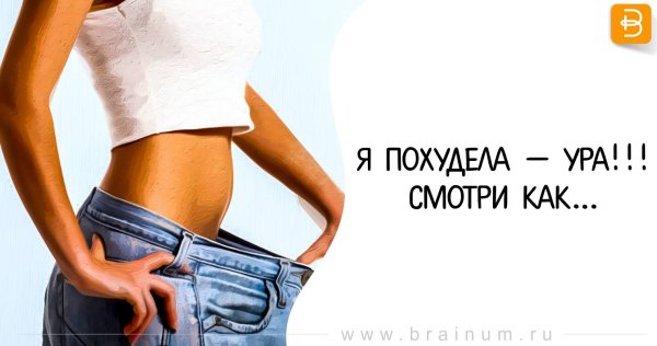 Ура я похудела