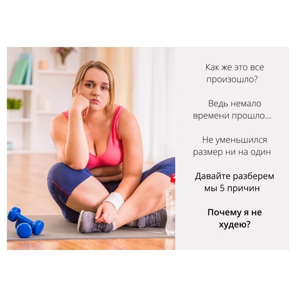 Причина я худею