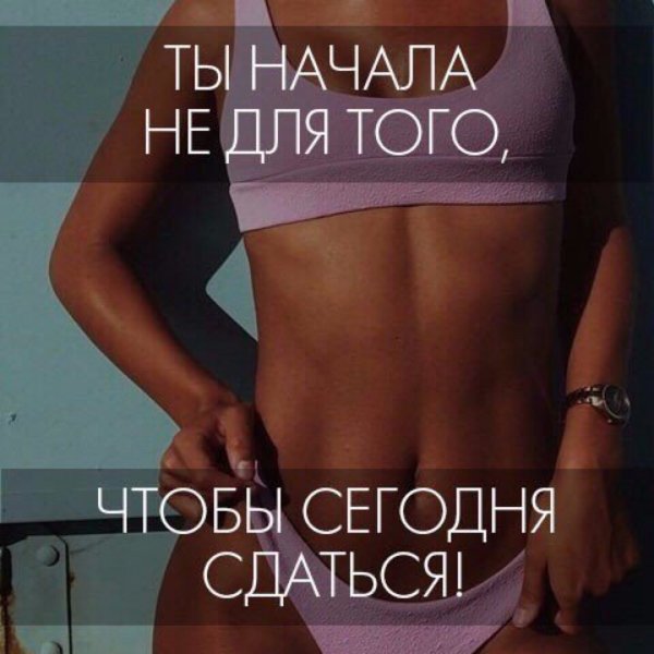 Мотиваторы для похудения