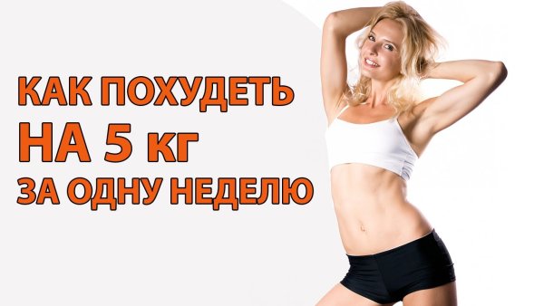 Как похудеть быстро