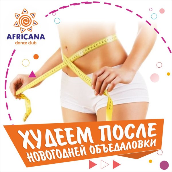 Похудей после нового года