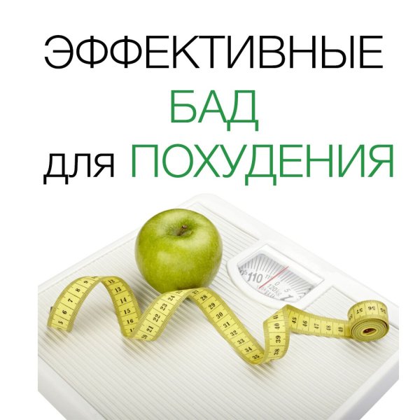 Биологически активные добавки для похудения