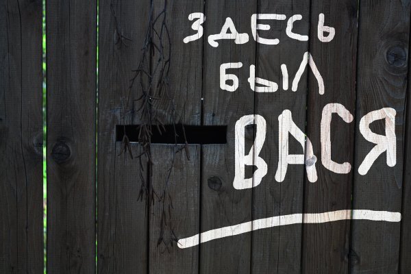 Надпись здесь был Вася