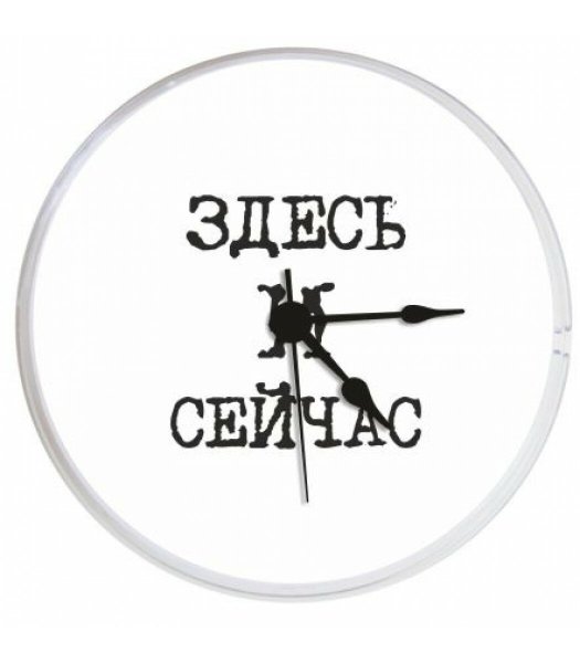 Жить здесь и сейчас