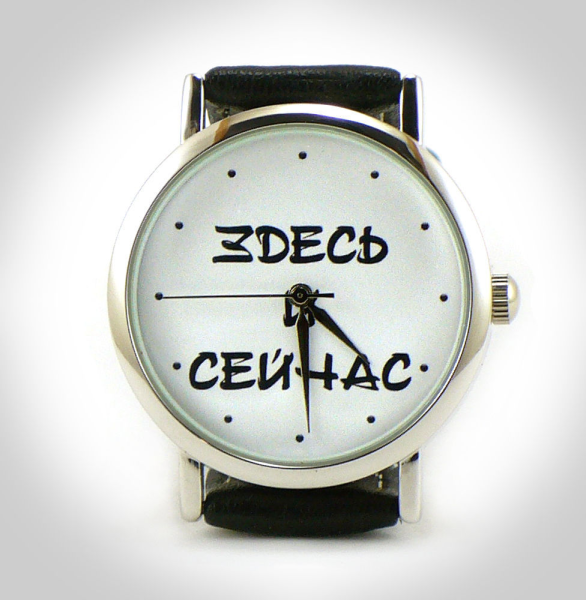 Здесь и сейчас