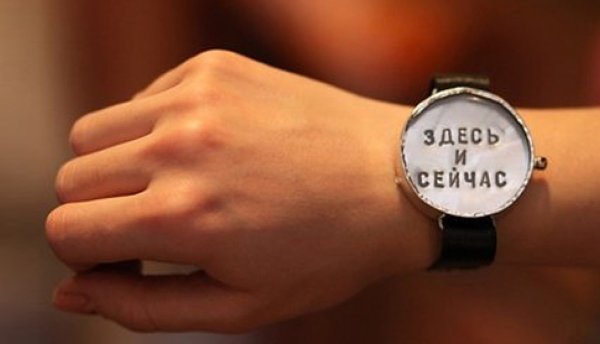Здесь и сейчас