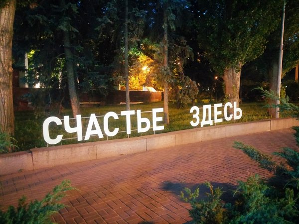 Счастье есть надпись