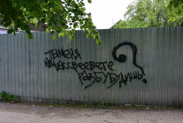 Надпись на заборе