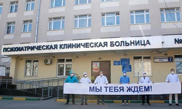 Психиатрическая больница мы тебя ждем