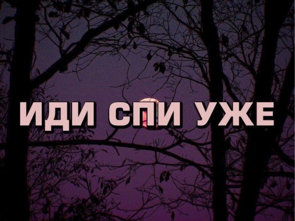 Спи уже