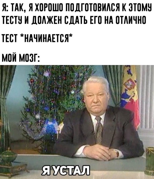 Ельцин Борис Николаевич я устал я ухожу