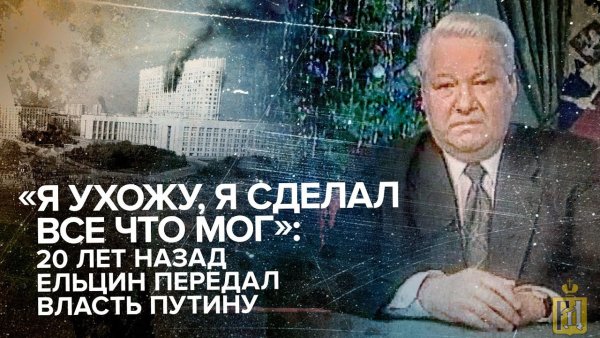 Борис Ельцин 31 декабря 1999