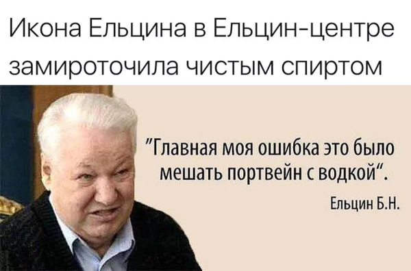 Ельцин Ледовласый вождь