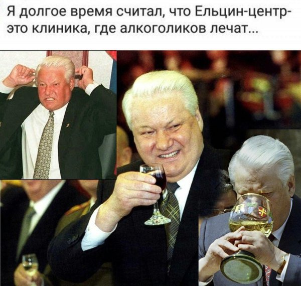 Борис Ельцин алкаш