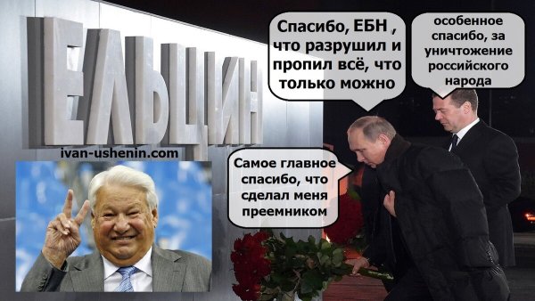 Ельцин и Путин