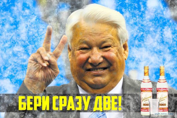 Ельцин пьяный