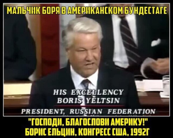 Ельцин благослови Америку