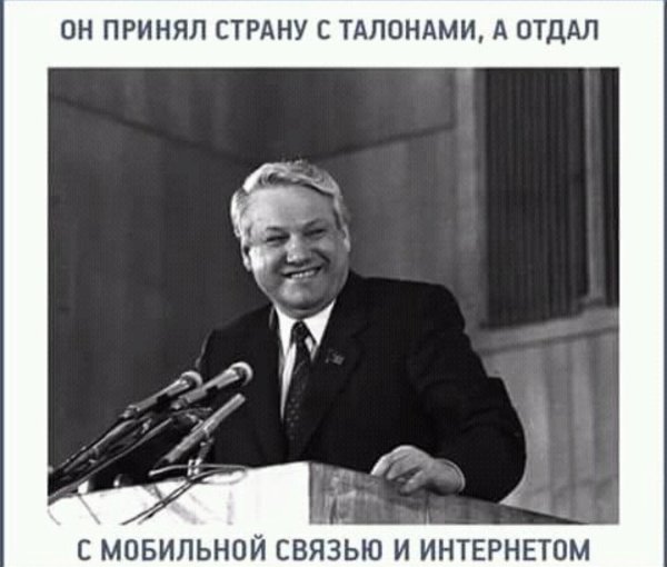 Ельцин принял страну с талонами а оставил