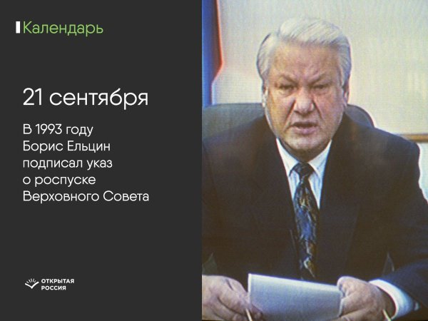 21 Сентября 1993 г б.н Ельцин подписал указ