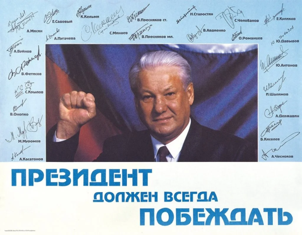 Ельцин плакаты 1991