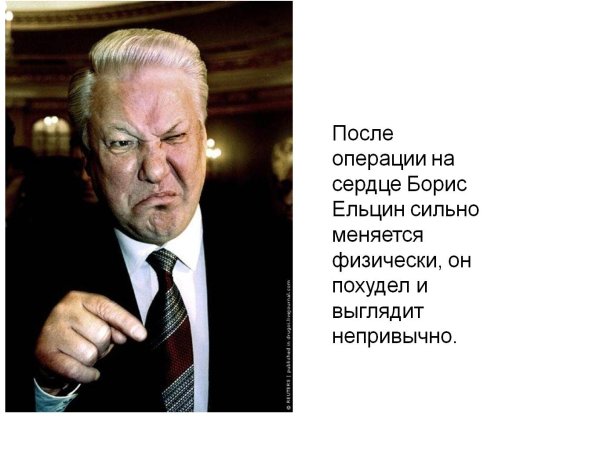 Ельцин операция на сердце