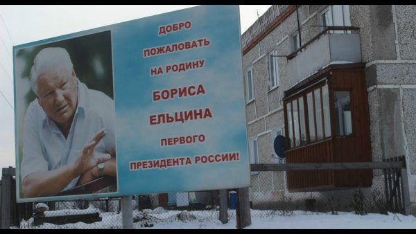 Деревня Бутка Родина Ельцина
