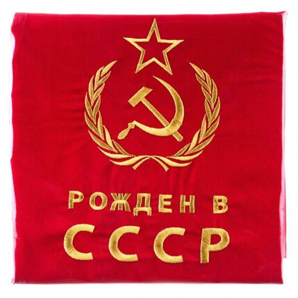 Рожденный в СССР