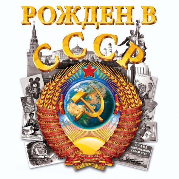 Рожденный в СССР