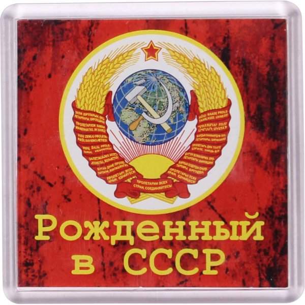 Я рожден в СССР
